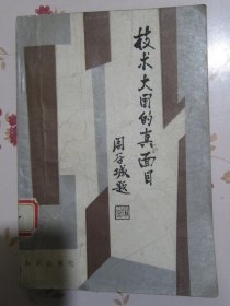 技术大国的真面目 上册【满赠品、不能单独下单，本店购满100可选赠此书】