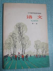 十年制学校高中课本（试用本）语文 第一册 1963年1版1印（漂亮封面）