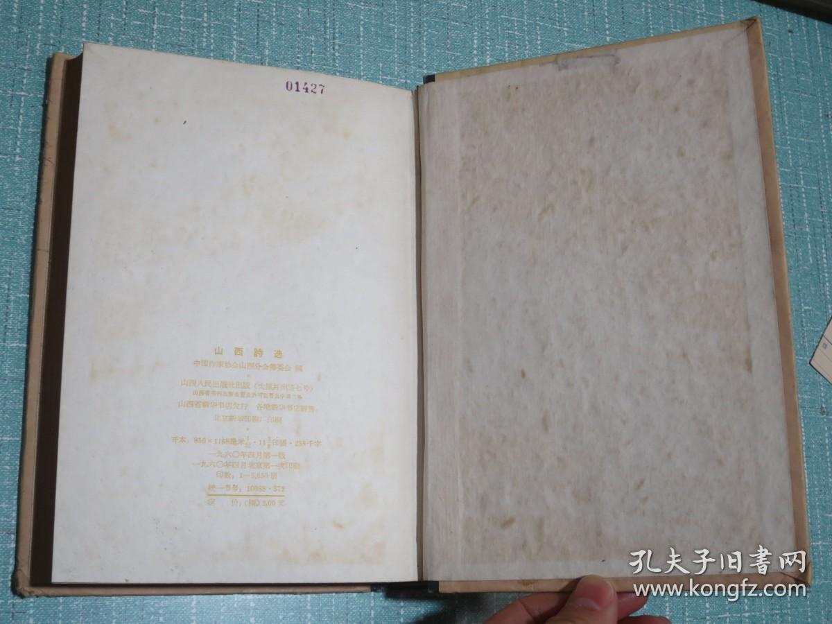 山西诗选（1949-1959）精装 1960年一版一印