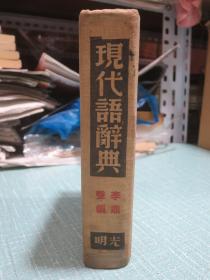 现代语辞典 民国二十八年出版 布面精装本