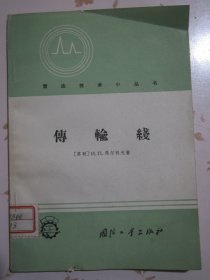 传输线 雷达技术小丛书 1965年1版1次3420册