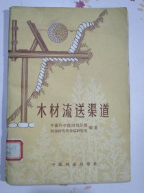 木材流送渠道