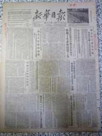 新华日报1952年11月21日★四川省人民政府各委厅会院署局正式成立★中国人民志愿军首长嘉勉上甘岭地区英勇作战部队★中苏友好和成渝铁路★斯大林电覆毛主席感谢对苏联十月革命节的祝贺★西北牧区及中南各民族参观团向毛主席献旗致敬★北碚电厂进行中苏友好的教育推动了生产与建党工作★中国人民解放军各部队热烈参加中苏友好月活动★我们苗家拥护中苏友好拥护和平★中央人民政府工业和交通部门大力集中干部加强基本建设机构