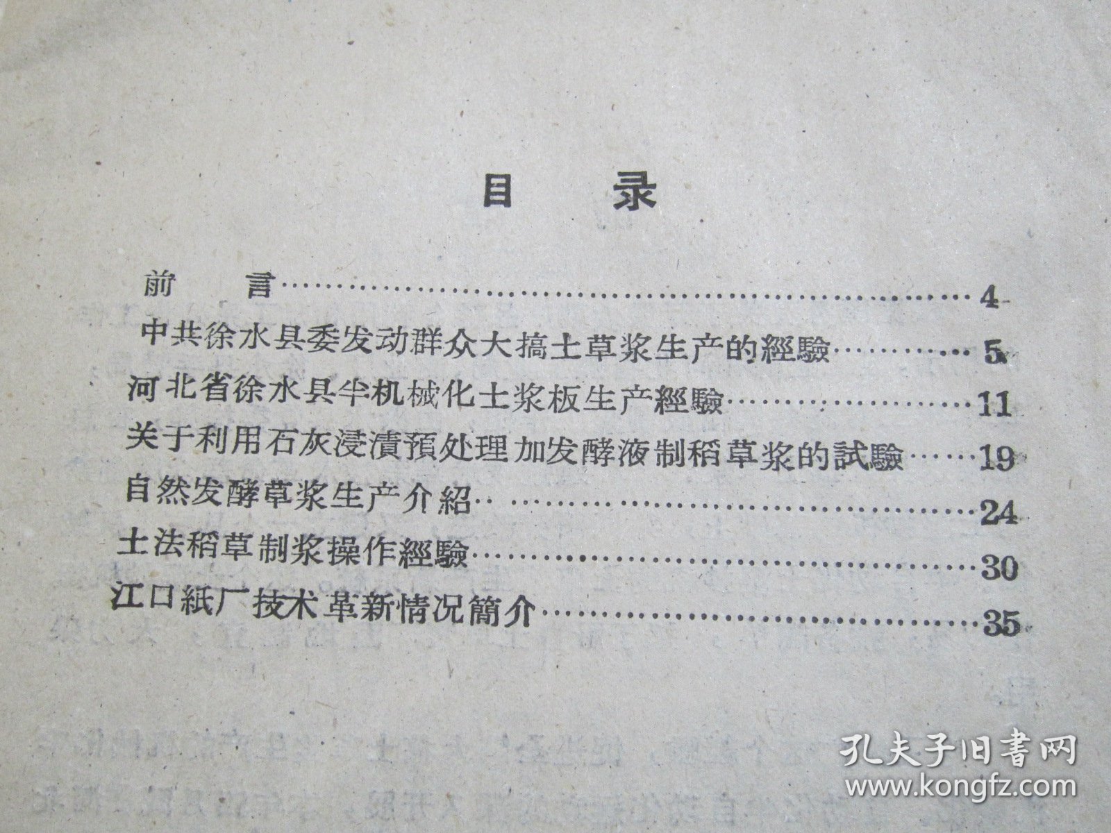 造纸工业大搞土草浆的经验