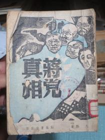 蒋党真相 1949年6月初版 讽刺漫画封面，趣味收藏：夹带1949年苏南新华书店此书发票和发票存根