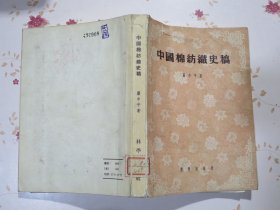 中国棉纺织史稿（原名中国棉业之发展）