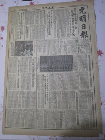 光明日报 1953年4月30日世界工联为庆祝五一节发表告世界男女工人书，朝鲜谈判双方代表团大会上我方进一步提出建设性建议，世界工联代表团和捷工会代表团到达北京，波兰玛佐夫舍歌舞团在京举行演出开幕礼，北京市彭真市长昨设宴招待蒙古艺术团，芬兰瑞典文化代表团与我文艺工作者座谈，北京六个工厂提前完成四月份生产计划。美方昨继续遣返五百名我方病伤被俘人员。河南省鲁山县贯彻婚姻法后的新气象照片六幅