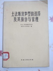 土法炼焦炉型的选择及其操作与管理 大跃进书籍