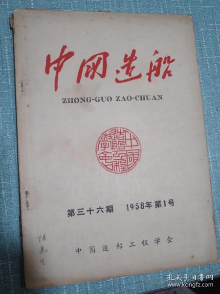 中国造船（1958年1号）季刊 第36期 刊载船舶工业管理局设计二室主任、造船科学研究所所长辛一心同志逝世、生平事迹、遗像、唁电、公祭概况