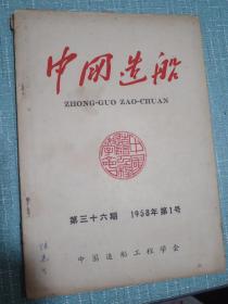 中国造船（1958年1号）季刊 第36期 刊载船舶工业管理局设计二室主任、造船科学研究所所长辛一心同志逝世、生平事迹、遗像、唁电、公祭概况