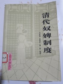 清代奴婢制度