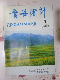 青海审计1999年第四期，青海省审计厅、青海省审计学会主办