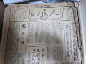 人民日报①（晋冀鲁豫边区中央局机关报）（1946年5月15日至1947年6月30日 含创刊号）1960年北京图书馆据原版影印 老报纸 生日报