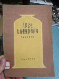 人民公社怎样把粮食保管好（青海省粮食厅编）