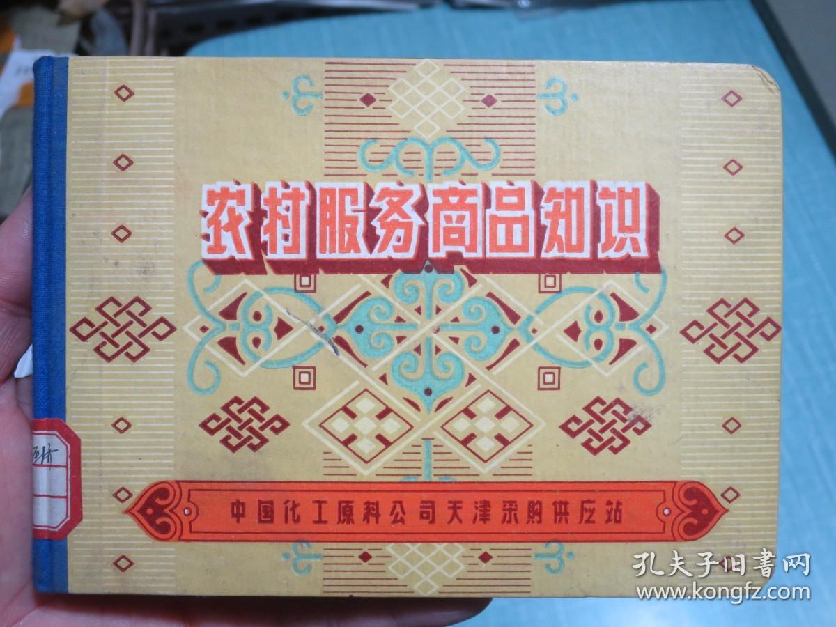 农村服务商品知识（中式古典装帧）1956年出版 精装本
