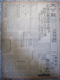 大公报上海版1950年11月9日在我志愿部队支援下朝鲜人民军反攻大捷，朝中战士斗志旺盛团结无间亲如兄弟，朝鲜捷报传到上海工人学生欢欣振奋，欢呼解放西藏记藏族旅京人士座谈会，治淮委会六日正式成立主要勘测工程一部完成，棉花联营会成立，军事管制委员会发布命令成立市人民冬防委员会，沪东沪西发出抗美怒吼劳动模范老年工友集会，真茹弹药库发生爆炸，社评支援我援朝志愿部队★江西毛红泗安炒青杭中龙井梅坞龙井茶叶行情