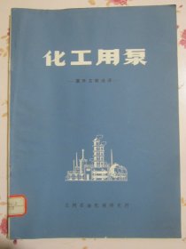 化工用泵 國外文獻選譯