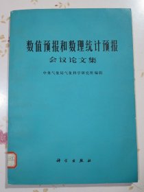 数值预报和数理统计预报会议论文集.