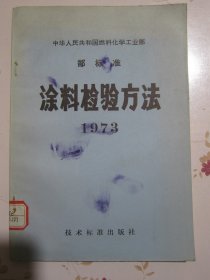 中华人民共和国燃料化学工业部部标准 涂料检验方法 1973