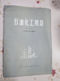 石油化工用泵 第二分冊 泵軸的密封裝置