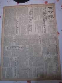 大公报 上海版1952年4月20日世界工会联合会发表五一节告全世界劳动人民书，经过互助互评职工审查邑庙区两千八百中小工商户定案，华北物资交流大会今起举行，上海国营棉纺织厂推行先进工作法超额完成第一季度纱布生产任务，吴淞机器厂各工厂工人订出计划决加紧生产迎接红五月，各民族参观团向毛主席献旗，新闻照片华东上海大胆放手提拔干部。国际保卫儿童大会闭幕。红山顶。新疆第一个集体农庄迪化集体农庄成立