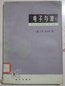 电子与波 无线电电子学基础 第一分册