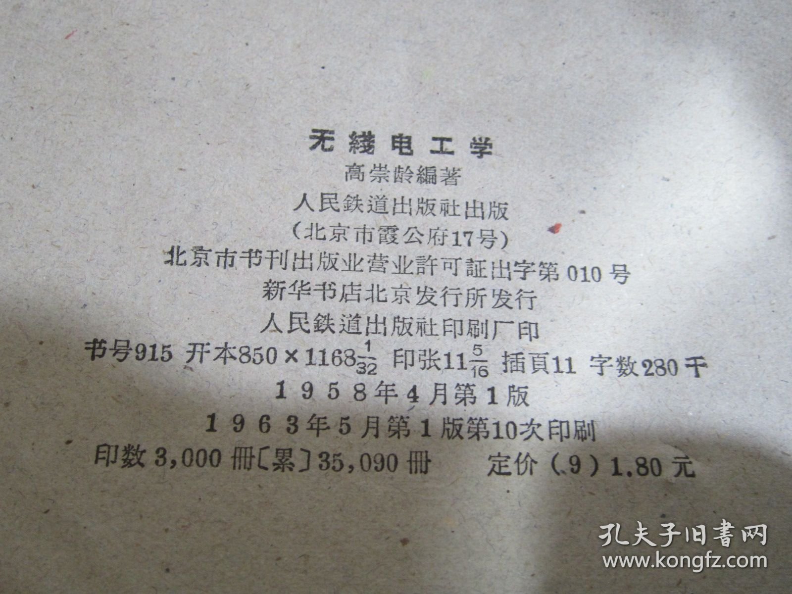 无线电工学 中等专业学校教学用书