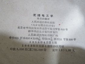 无线电工学 中等专业学校教学用书