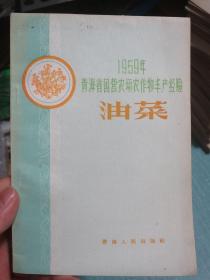 1959年青海省国营农场农作物丰产经验（油菜）浩门农场、香日德农场、塘格木农场、德令哈农场、哇玉香卡农场、格尔木地区农场、怀头他拉青年农场、诺木洪农场