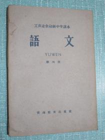 青海省老课本：工农业余初级中学课本 语文 第四册 1960年1版1印