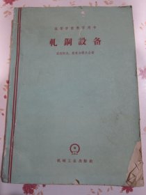 轧钢设备 高等学校教学用书【残缺本，缺封底和内页第379-394页】