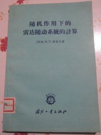 随机作用下的雷达随动系统的计算 1965年1版1次2600册