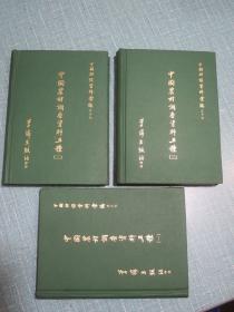 中国农村调查资料五种（影印本 全四册 存一二三册）书品佳！