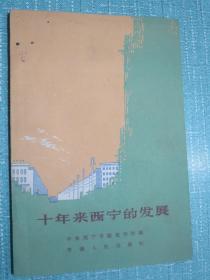 十年来西宁的发展 青海乡邦资料 叶锡彭、曹建昌、王云侠、冯思长、薛巨海、胡振声、王武夫、张子祥、西宁市文教局、卫生局、城建局刊文