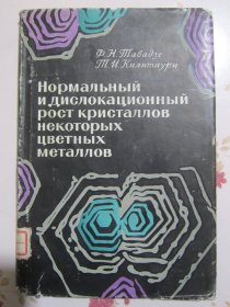 俄文原版书（有护封书衣） 某些有色金属晶体的正常和错位生长