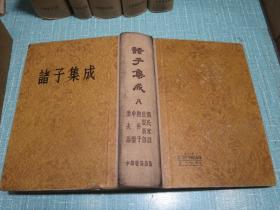 诸子集成（一、二、三、四、六、八册）精装 带护封 1959年1版4印累计5000册