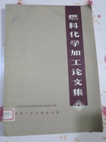 燃料化学加工论文集 庆祝北京石油学院校庆十周年