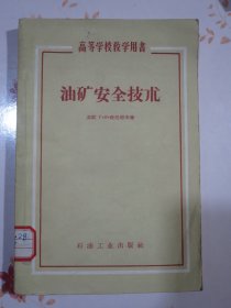 油矿安全技术 1958年1版1次，仅出版680册，稀缺书籍