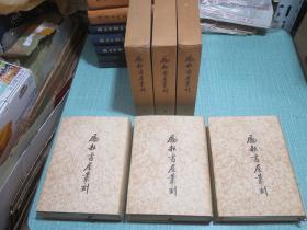 励耘书屋丛刻（上中下三册全套）1982年1版1印6000部 全布面精装 带护封、带函套【几乎未翻阅】