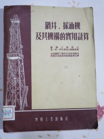 钻井，采油机及其机构的实用计算【夹带一枚燃料工业出版社邮资总付意见表】