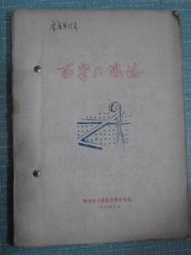 西宁土壤志  1959年出版（李含英厅长用书）手刻油印本16开，稀缺此书未发行过、原版正品