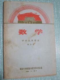 中学试用课本 数学 第五册 1969年青海西宁 有毛主席军装像