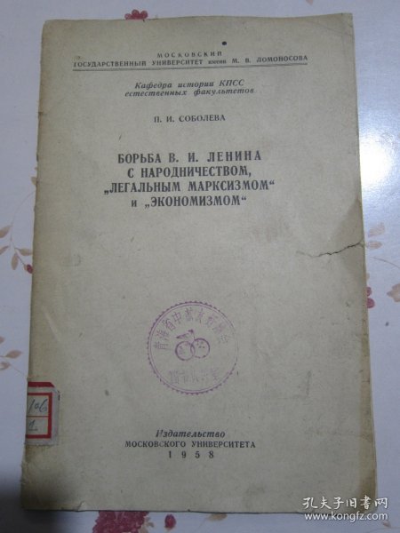 9931、、、俄文原版书 列宁和民粹派“合法马克思主义者”与“经济主义者”的斗争