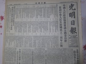 光明日报1952年9月26日中国人民政治协商会议全国委员会庆祝中华人民共和国成立三周年口号，全国高等学校招生工作完成录取新生六万五千多人，我国工人运动三年来巨大发展工会会员达八百一十万★西藏人民坚决拥护亚洲及太平洋区域和平会议。伟大的北京。邮电部在今年国庆节发行彩色美术明信片。李书城三年来新中国农业生产上的伟大成就，李德全三年来中国人民的卫生事业，民盟等组织发挥良好作用协助推进高等学校院系调整工作