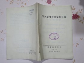 可关断可控硅试制小结