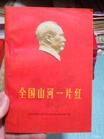 全国山河一片红——全国（除台湾省外）各省、市、自治区、革命委员会全部成立