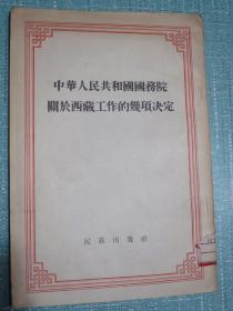 中华人民共和国国务院关于西藏工作的几项决定
