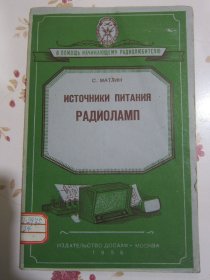 无线电真空管供电电源 俄文原版书