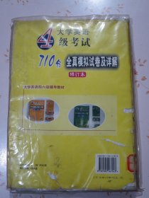 大学英语四级考试710分全真模拟试卷及详解 修订本【附带一张光盘】