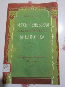 俄文原版书 罗斯托夫省别谢尔舍涅夫农村图书馆